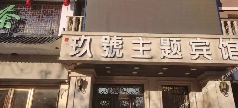 伊通新玖號主题宾馆图片