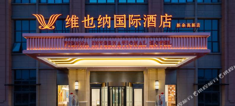 维也纳国际酒店·新余高新店图片