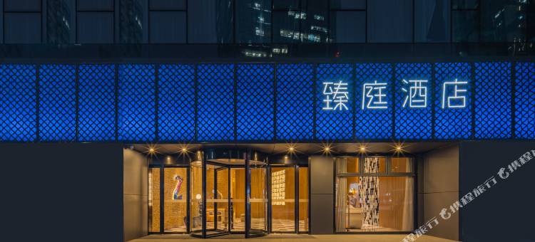 臻庭酒店(宁波天一广场老外滩店)图片