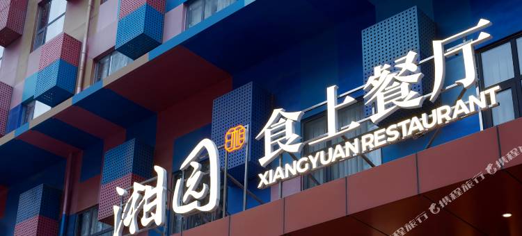 金喜鹊酒店(邯郸东站店)图片