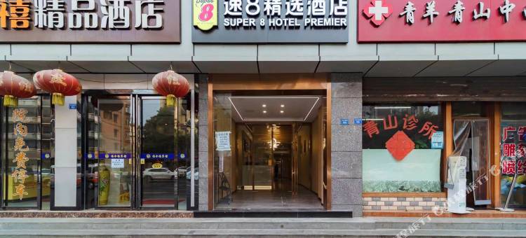 速8精选酒店(成都中医大省医院地铁站店)图片