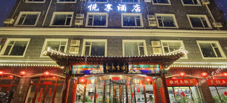 北京悦享酒店图片