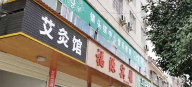 福源宾馆(镇柏路店)图片