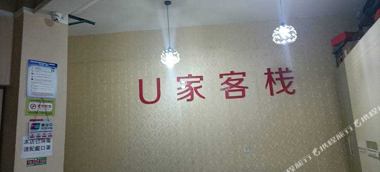 成都温江U家客栈图片