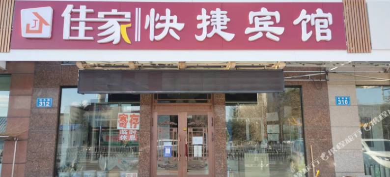 佳木斯佳家快捷宾馆(佳木斯火车店)图片