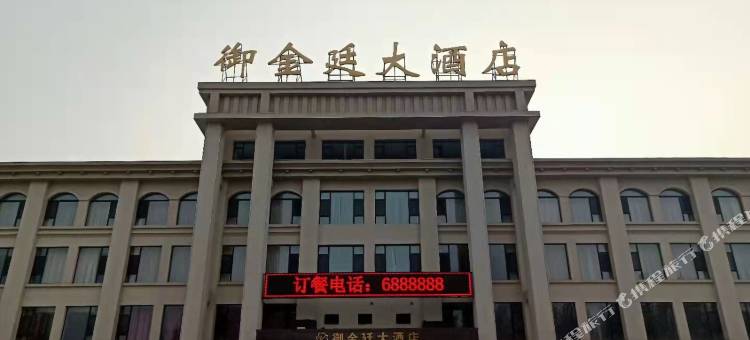 盘锦御金廷大酒店图片