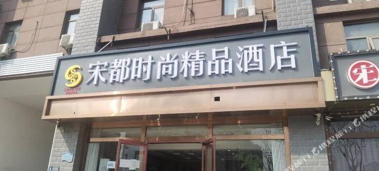 宋都时尚精品酒店图片