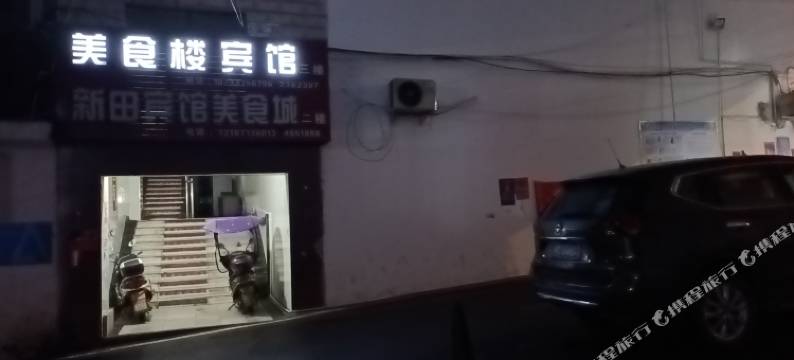 新田美食楼宾馆图片