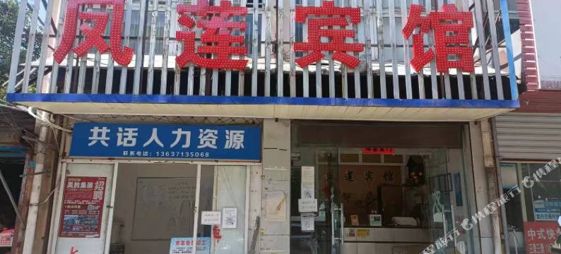 凤莲宾馆图片