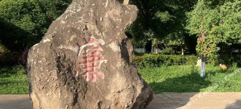 会泽希岸精品酒店图片