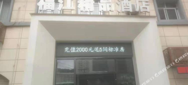 福江精品酒店(龙岩高铁站店)图片
