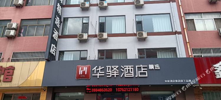 如家华驿精选酒店(博兴汽车站店)图片