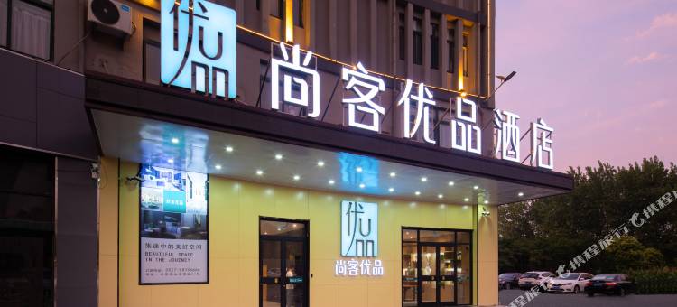尚客优品酒店(沭阳汽车东站山东商城店)图片