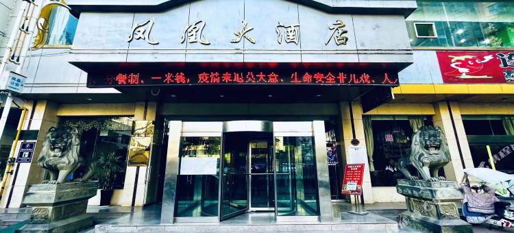 凤凰大酒店图片