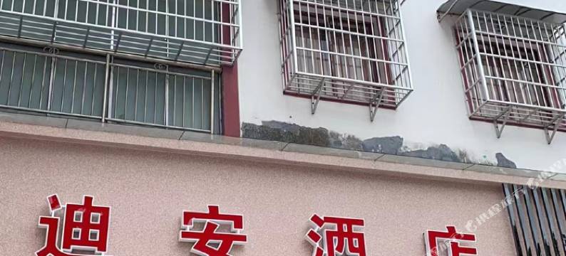 正安迪安酒店(流渡镇店)图片