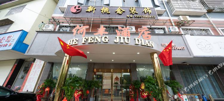 何丰酒店(柳州柳江区政府店)图片