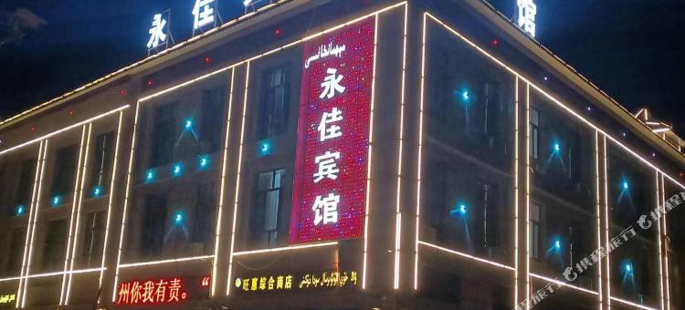 永佳宾馆 (新和县火车站店)图片
