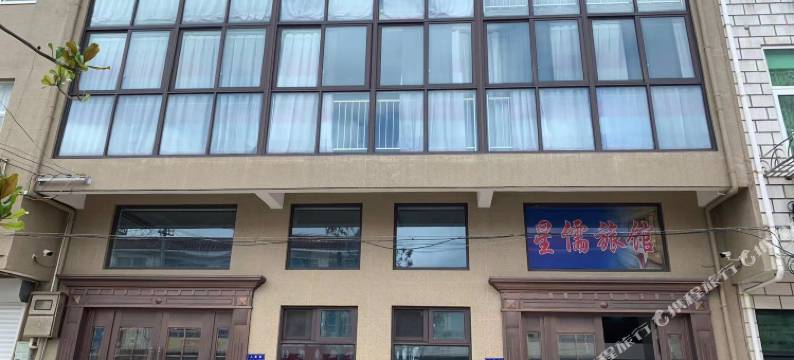 启东星儒旅馆图片