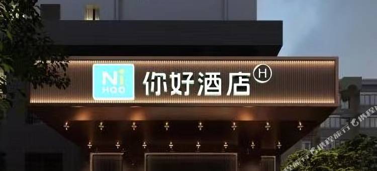 你好酒店(成都青白江万达广场店)图片