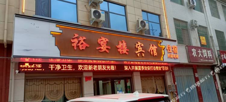 裕宴楼宾馆图片