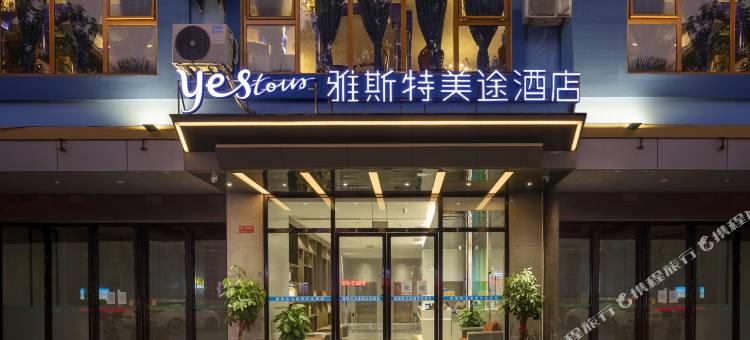 雅斯特美途酒店(文化广场店)图片