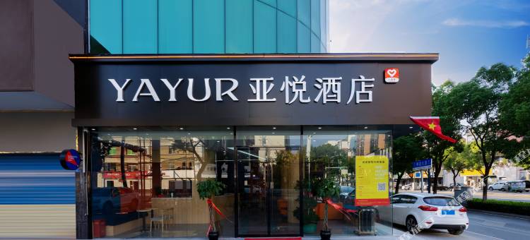 亚悦酒店(孝感高铁东站店)图片