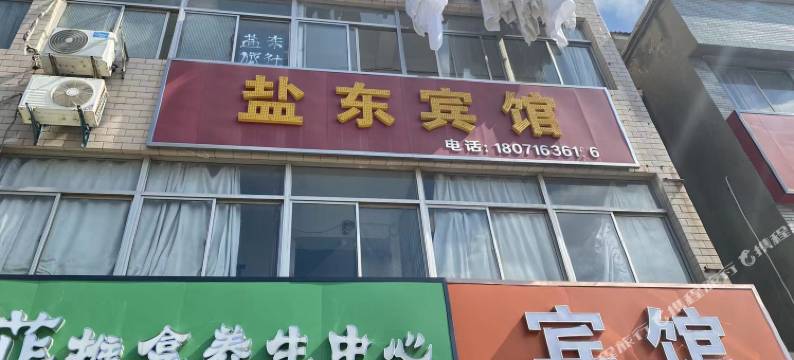 盐城盐东旅社图片