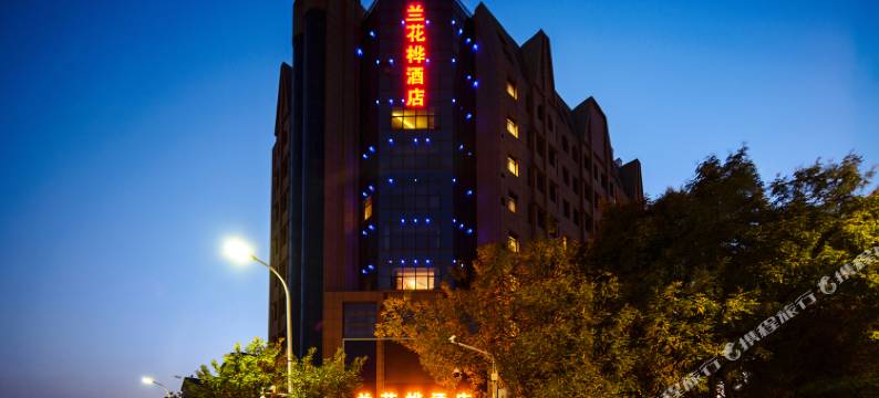 兰花桦酒店(银川北京东路清真美食城店)图片