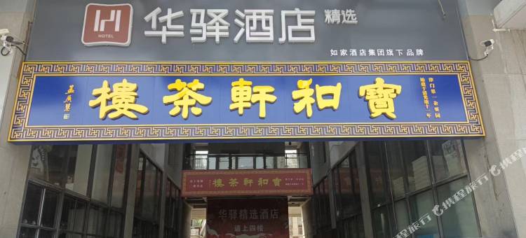 如家华驿系列-天津南开区古文化街华驿精选酒店图片