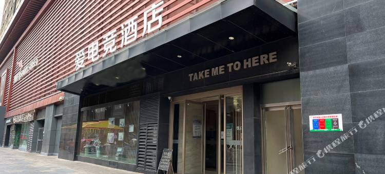 爱电竞酒店(西安老城根G-park店)图片