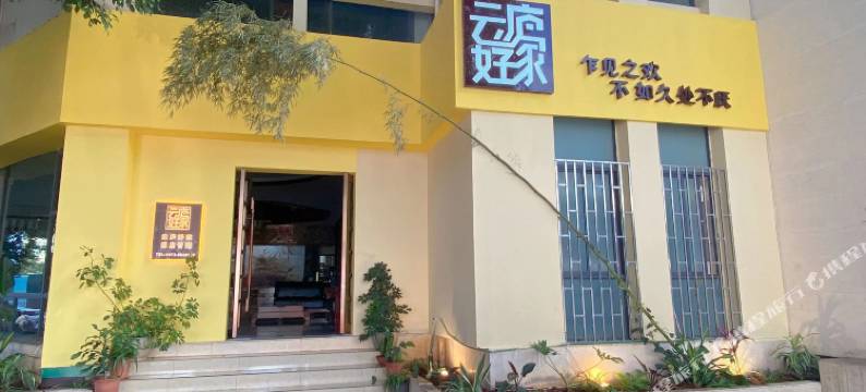 云庐好家酒店(南湖公园店)图片