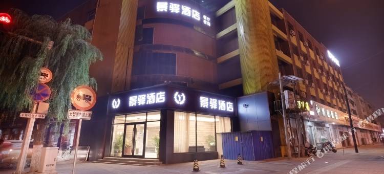 景驿酒店(高碑店火车站店)图片