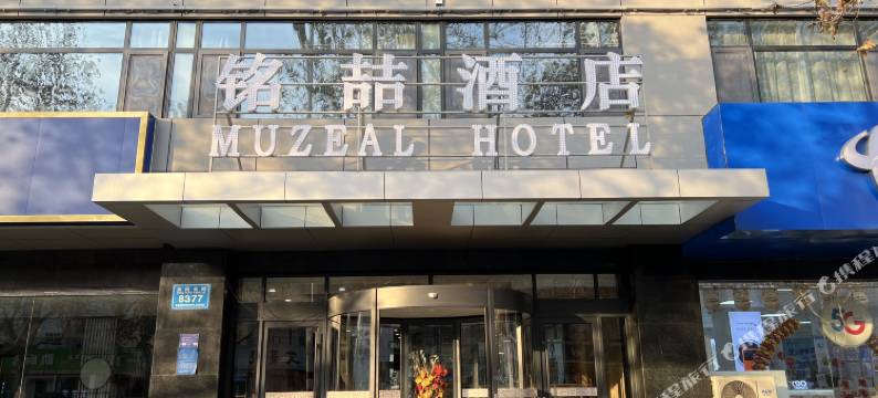 铭喆酒店(潍坊中医院泰华城店)图片