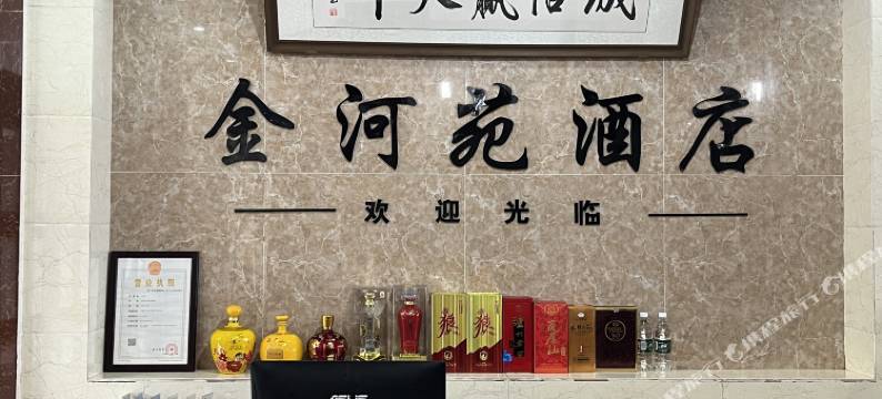 金河苑民宿图片