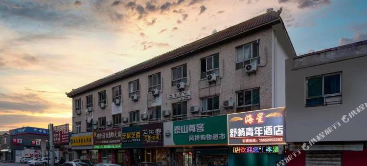 海星舒畅青年酒店图片