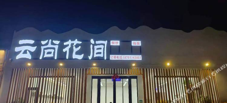 云尚花间民宿图片