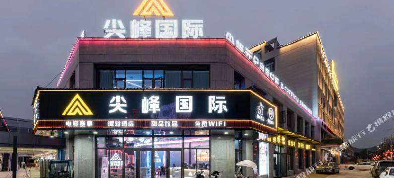 尖峰国际电竞民宿(弋阳县政府店)图片