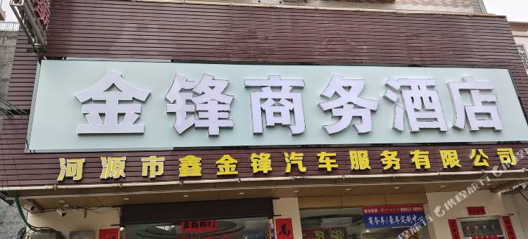 紫金金锋商务酒店图片