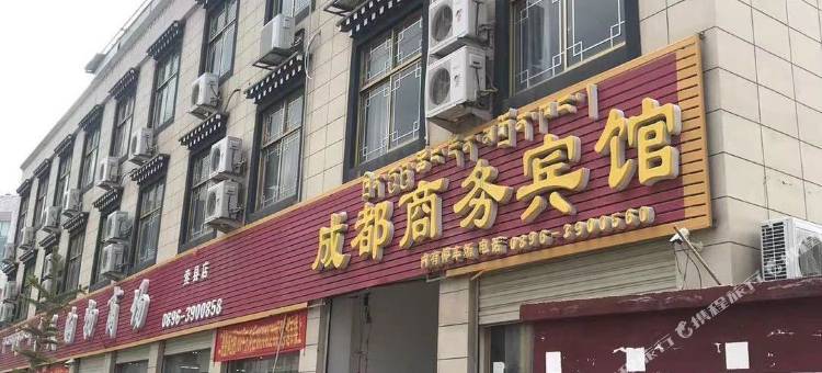 索县成都商务宾馆图片
