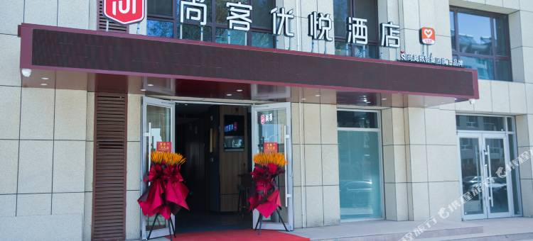 尚客优悦酒店(呼和浩特丰州路巨海城店)图片