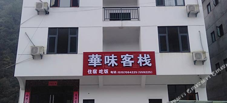 开化华味客栈图片