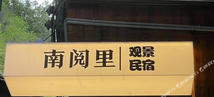 西江南阅里观景民宿图片