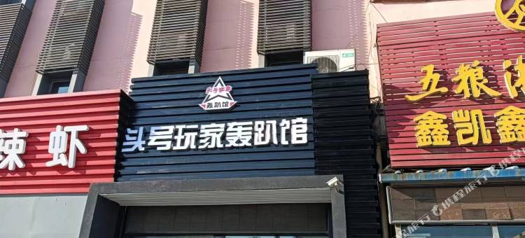 包头头号玩家轰趴馆图片