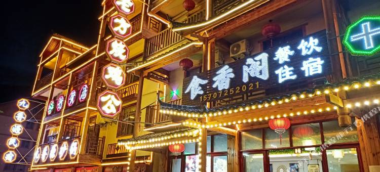 神农架食香阁酒店图片