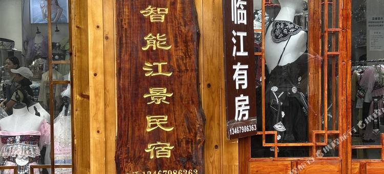 云裳.智能江景民宿(凤凰古城店)图片