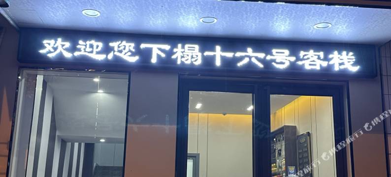 十六号客栈图片