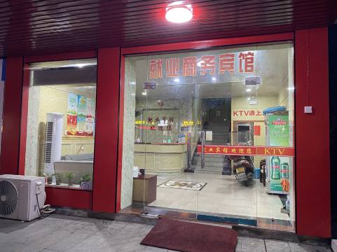 永新就业商务宾馆