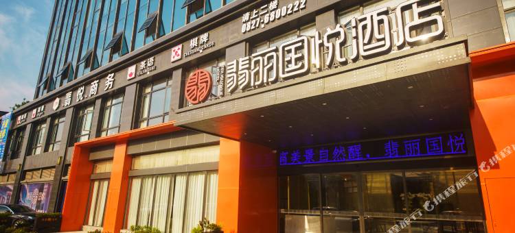 平昌翡丽国悦酒店图片