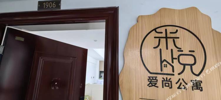 米悦爱尚公寓(淮安华信花漾城店)图片
