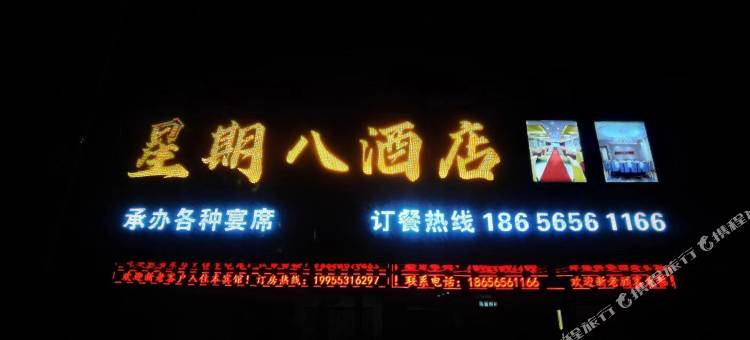星期八酒店图片